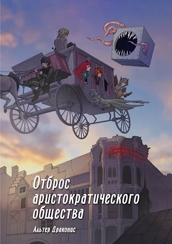 Обложка Отброс аристократического общества