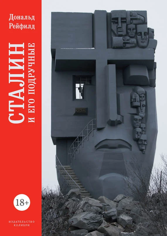 Обложка Сталин и его подручные