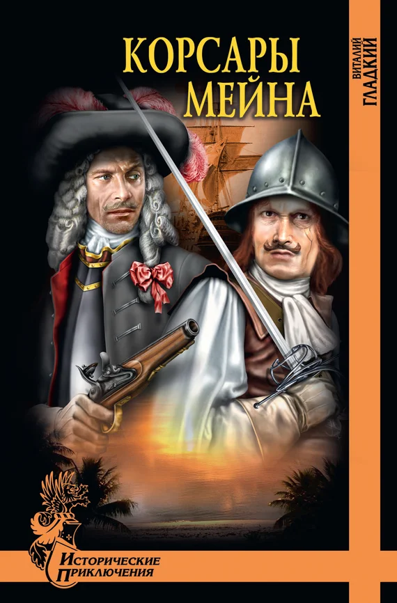 Обложка Корсары Мейна