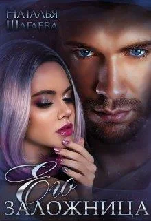 Обложка Его заложница