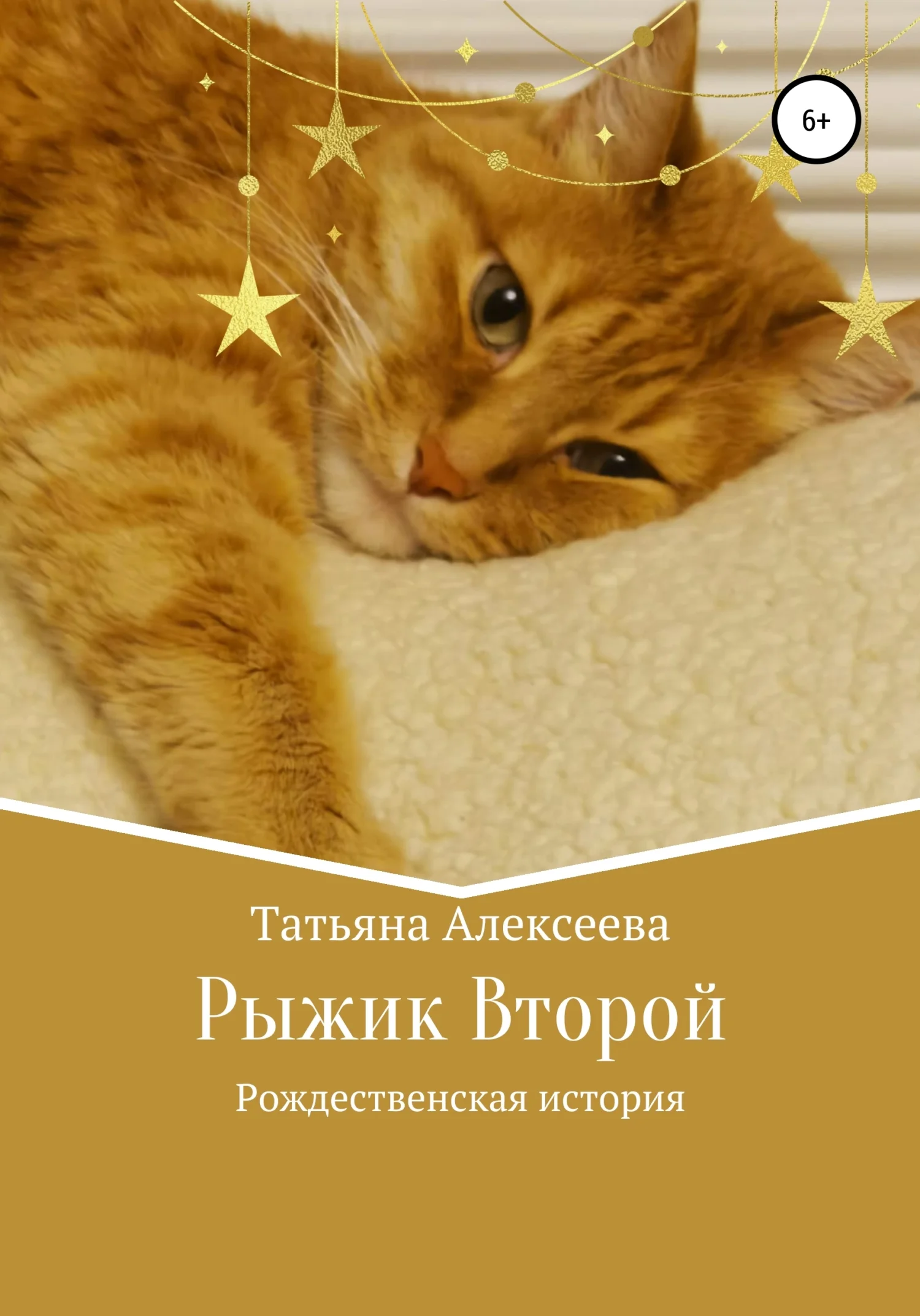 Обложка Рыжик Второй. Рождественская история