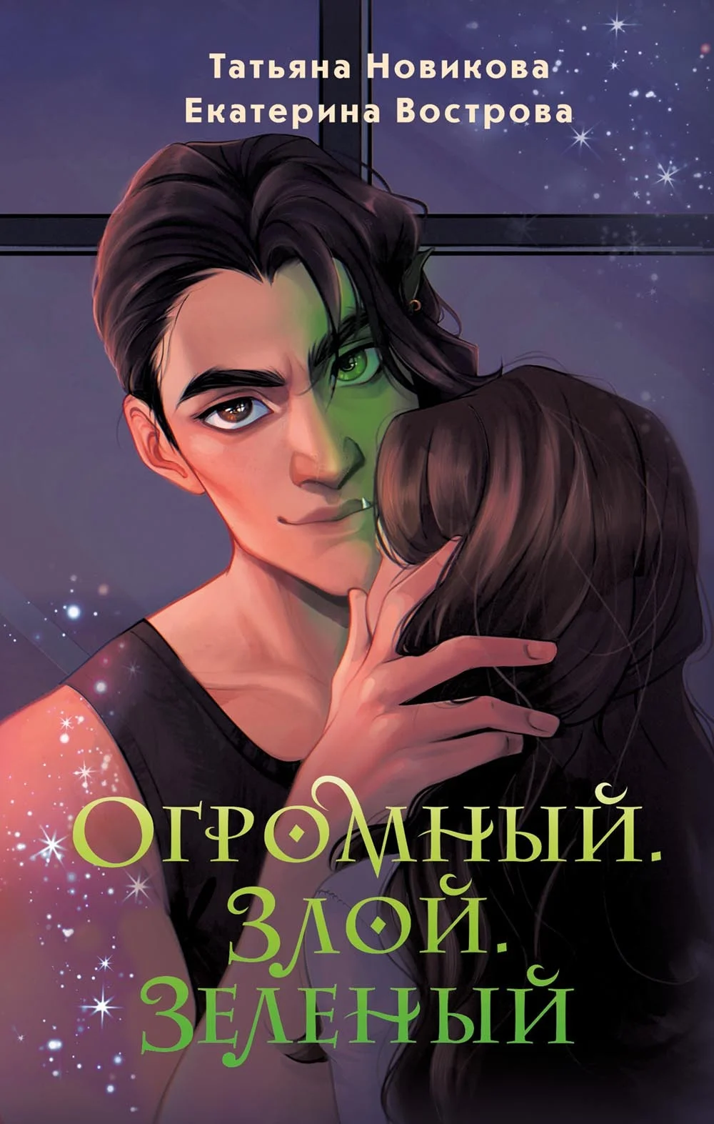 Обложка Огромный. Злой. Зеленый