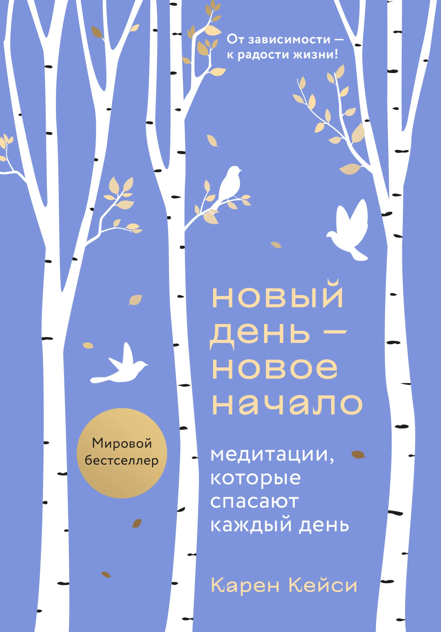 Обложка Новый день – новое начало. Медитации, которые спасают каждый день