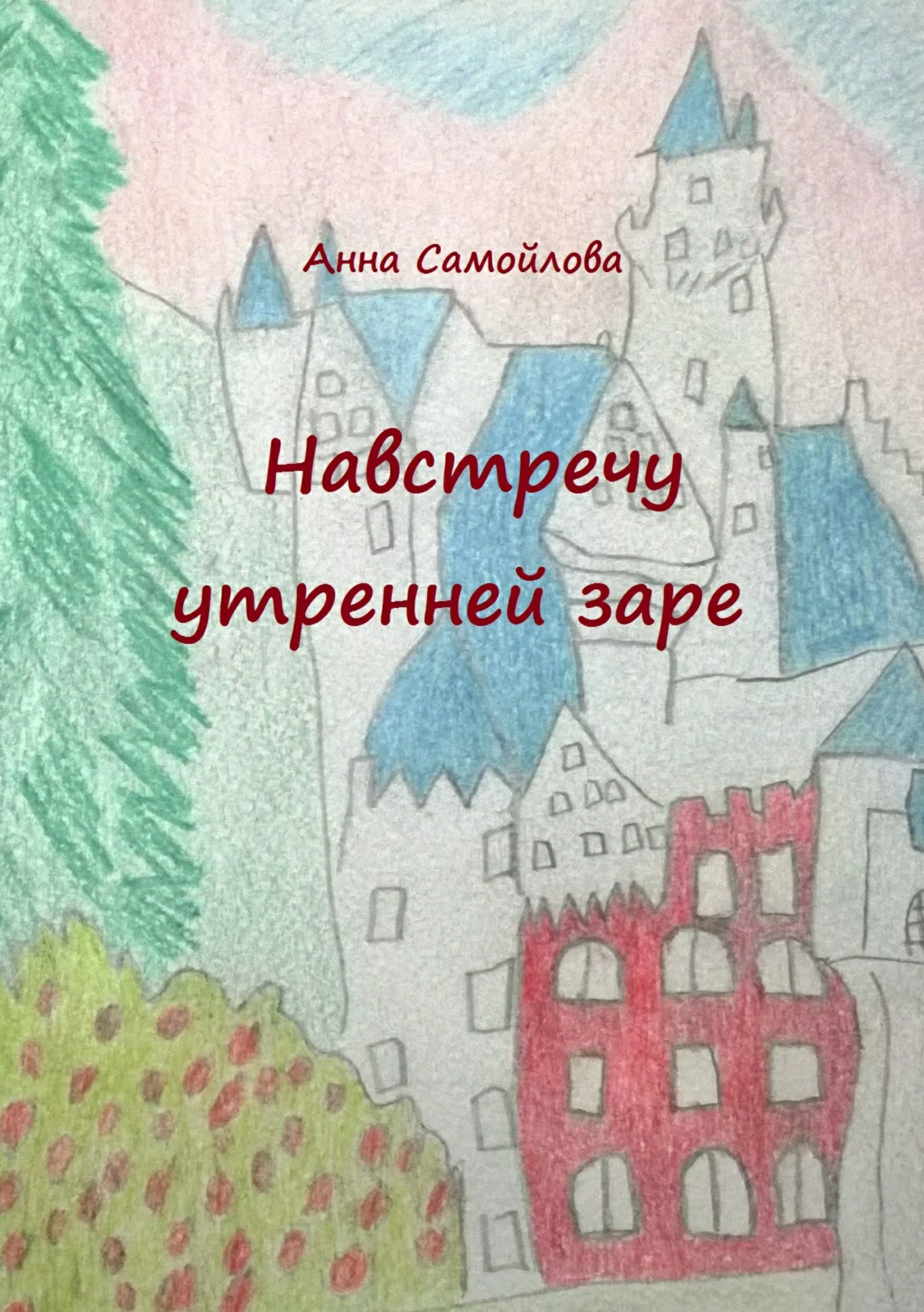 Обложка Навстречу утренней заре