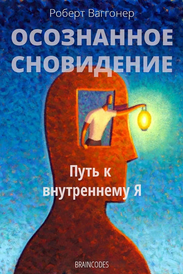 Обложка Осознанное сновидение