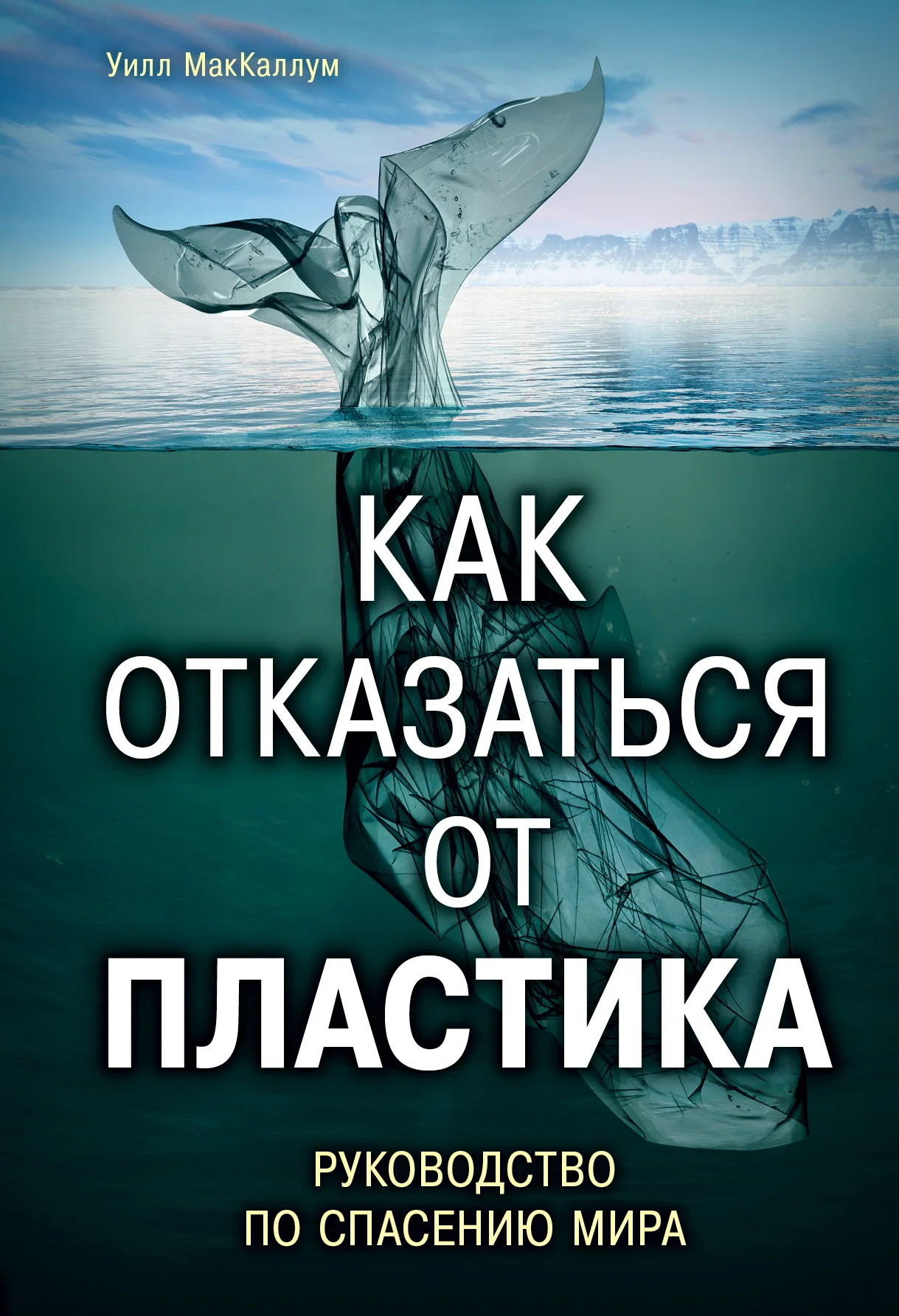 Обложка Как отказаться от пластика