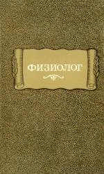 Обложка Физиолог (перевод греческого текста)