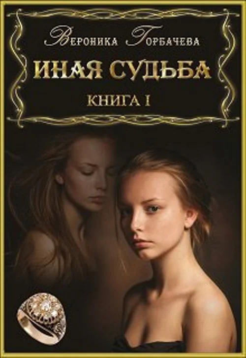 Обложка Иная судьба. Книга I