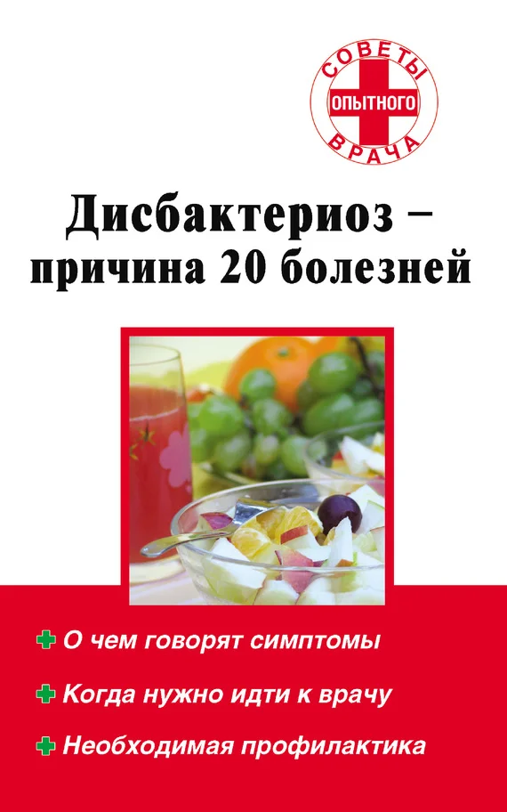 Обложка Дисбактериоз – причина 20 болезней