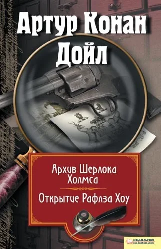 Обложка Архив Шерлока Холмса. Открытие Рафлза Хоу