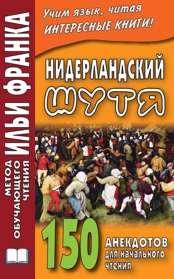 Обложка Нидерландский шутя. 150 анекдотов для начального чтения
