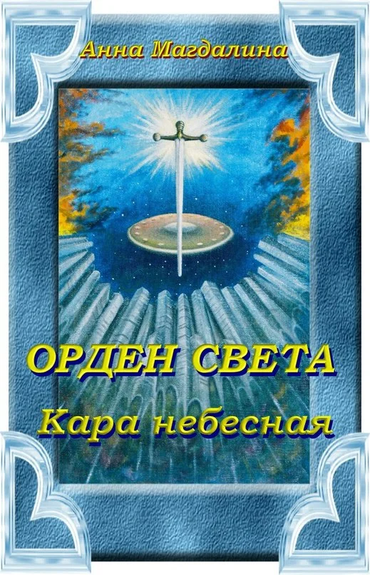Обложка Орден Света. Кара небесная