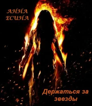 Обложка Держаться за звезды