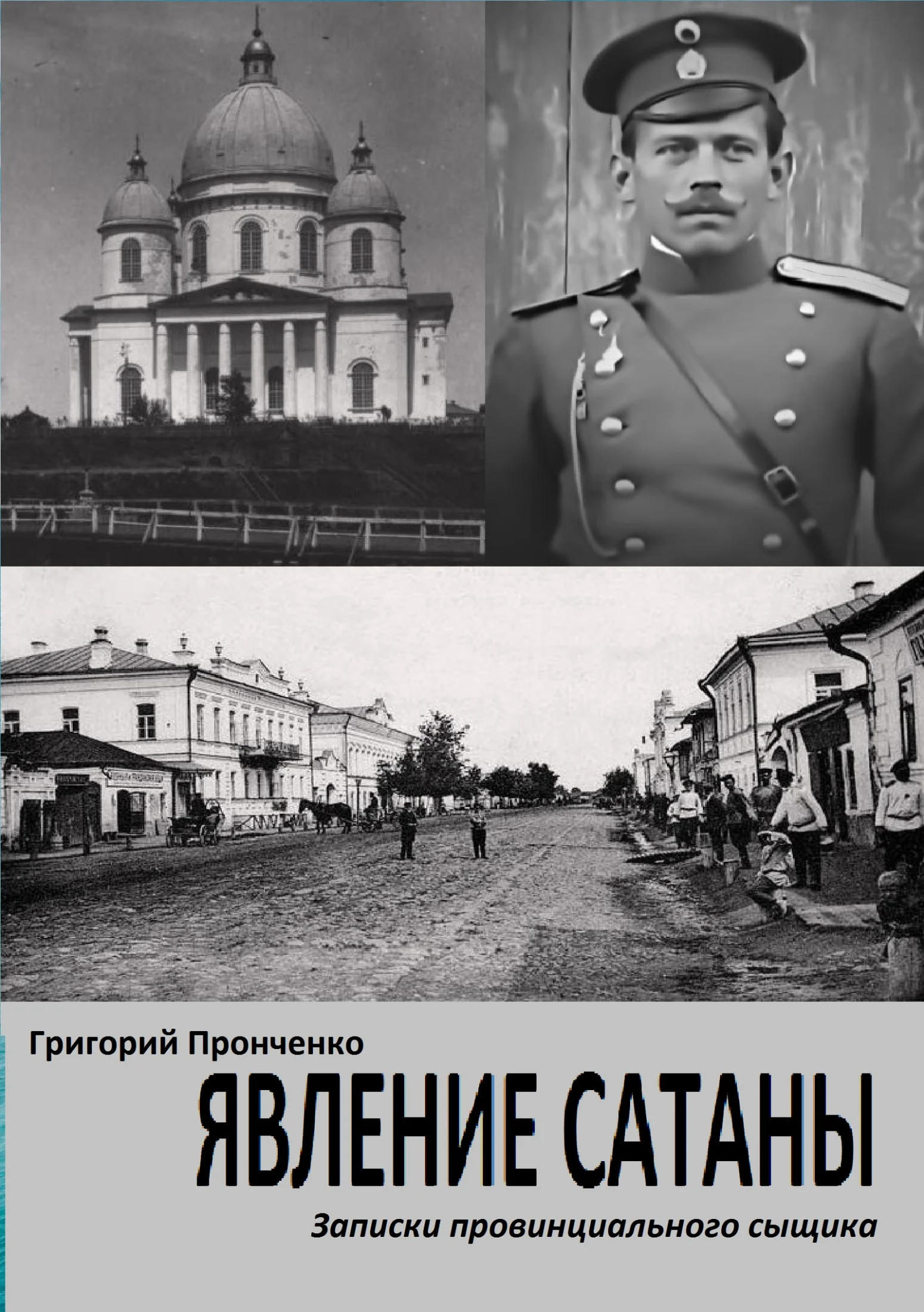 Обложка Явление Сатаны. Записки провинциального сыщика