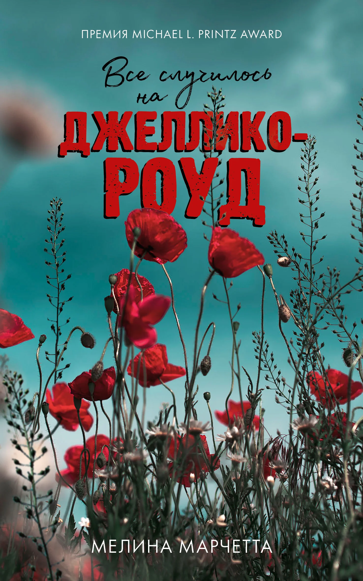 Обложка Все случилось на Джеллико-роуд