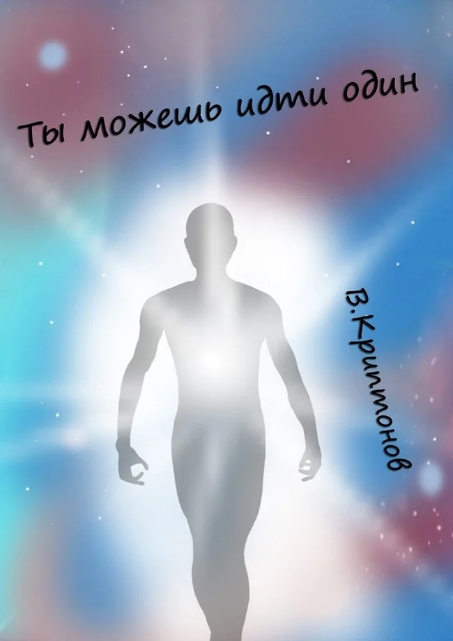 Обложка Ты можешь идти один