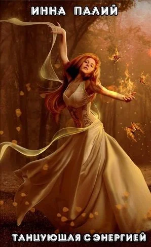 Обложка Танцующая с энергией (СИ)