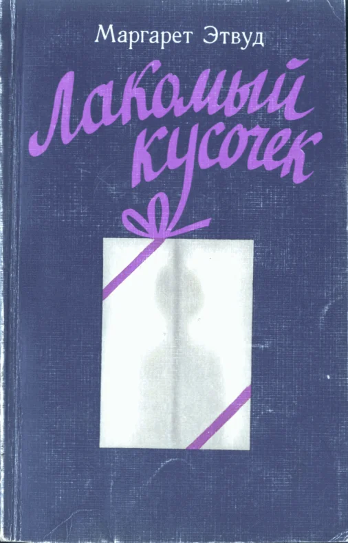 Обложка Лакомый кусочек