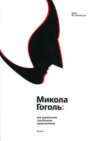 Обложка Микола Гоголь: між українським і російським націоналізмом
