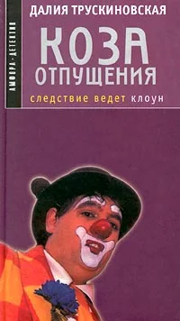 Обложка Коза отпущения