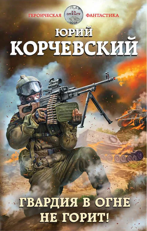 Обложка Гвардия  не горит!