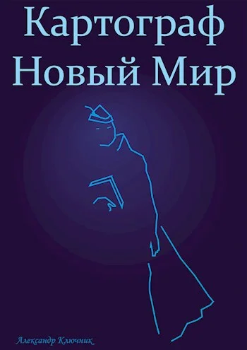 Обложка Картограф. Новый Мир
