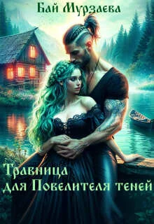 Обложка Травница для Повелителя теней