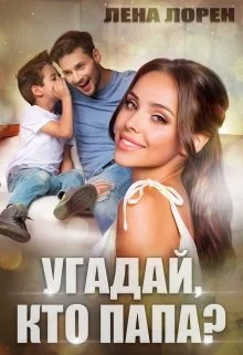 Обложка Угадай кто папа