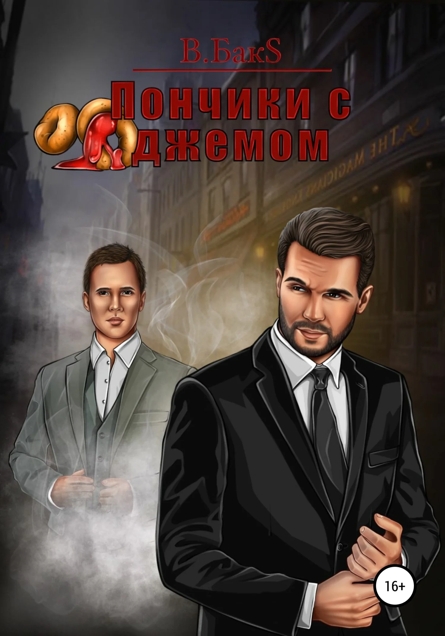 Обложка Пончики с джемом