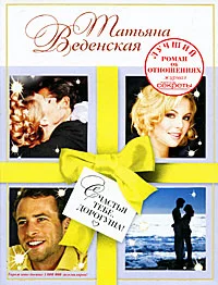 Обложка Счастья тебе, дорогуша!