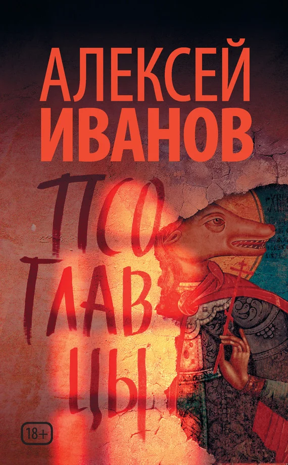 Обложка Псоглавцы