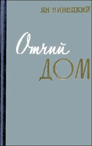 Обложка Отчий дом