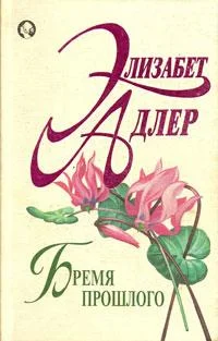 Обложка Бремя прошлого