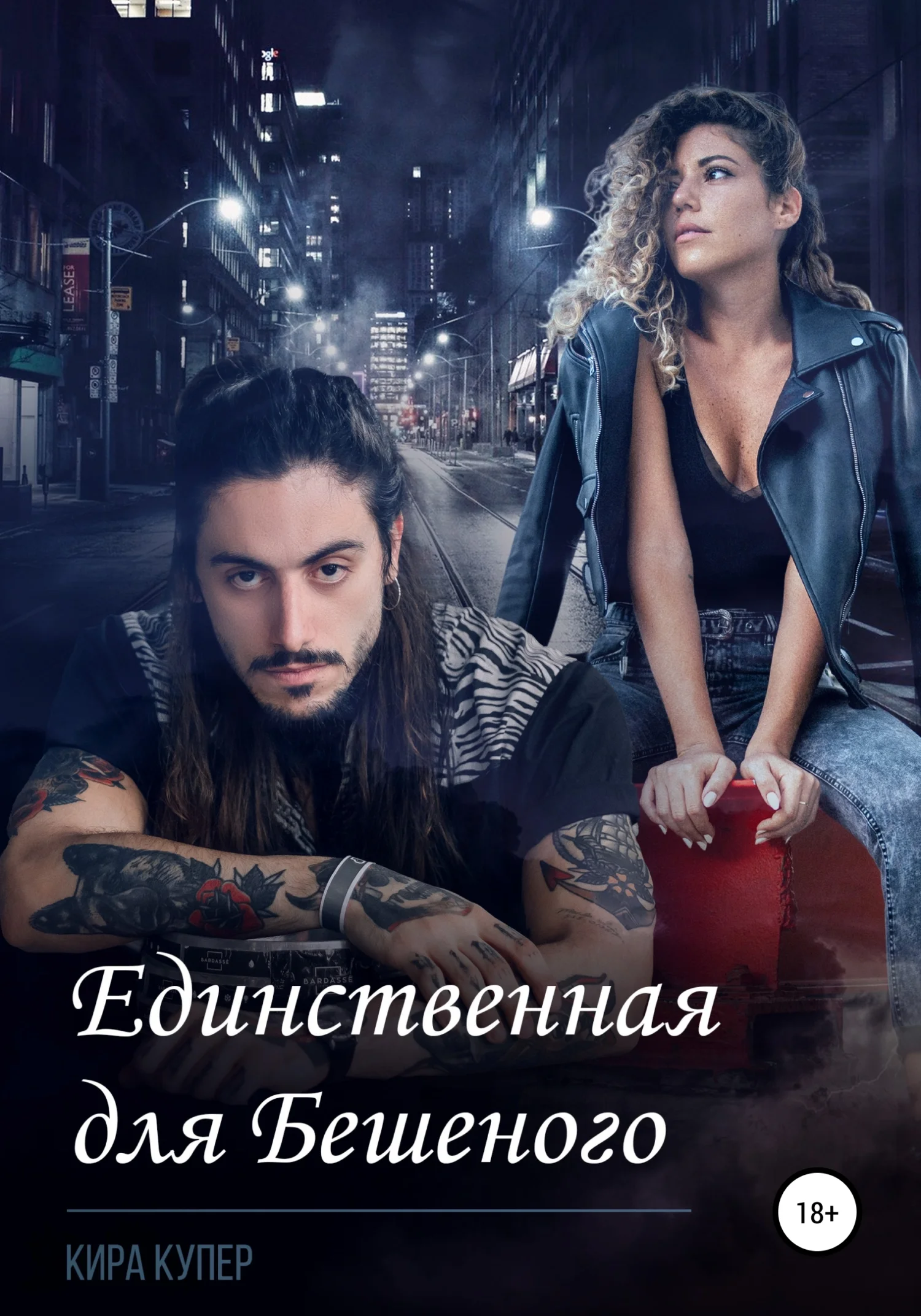 Обложка Единственная для Бешеного