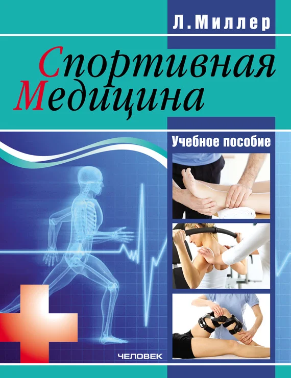 Обложка Спортивная медицина: учебное пособие