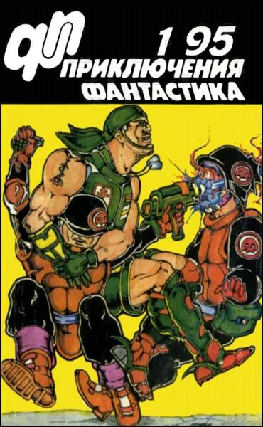 Обложка «Приключения, Фантастика» 1995 № 01