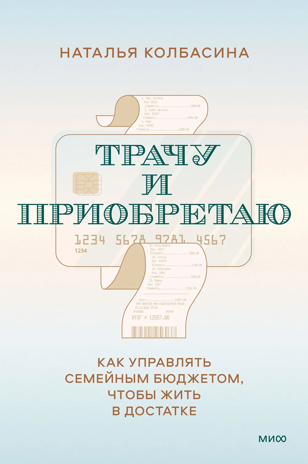Обложка Трачу и приобретаю. Как управлять семейным бюджетом, чтобы жить в достатке