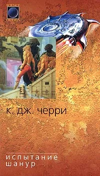 Обложка Испытание Шанур