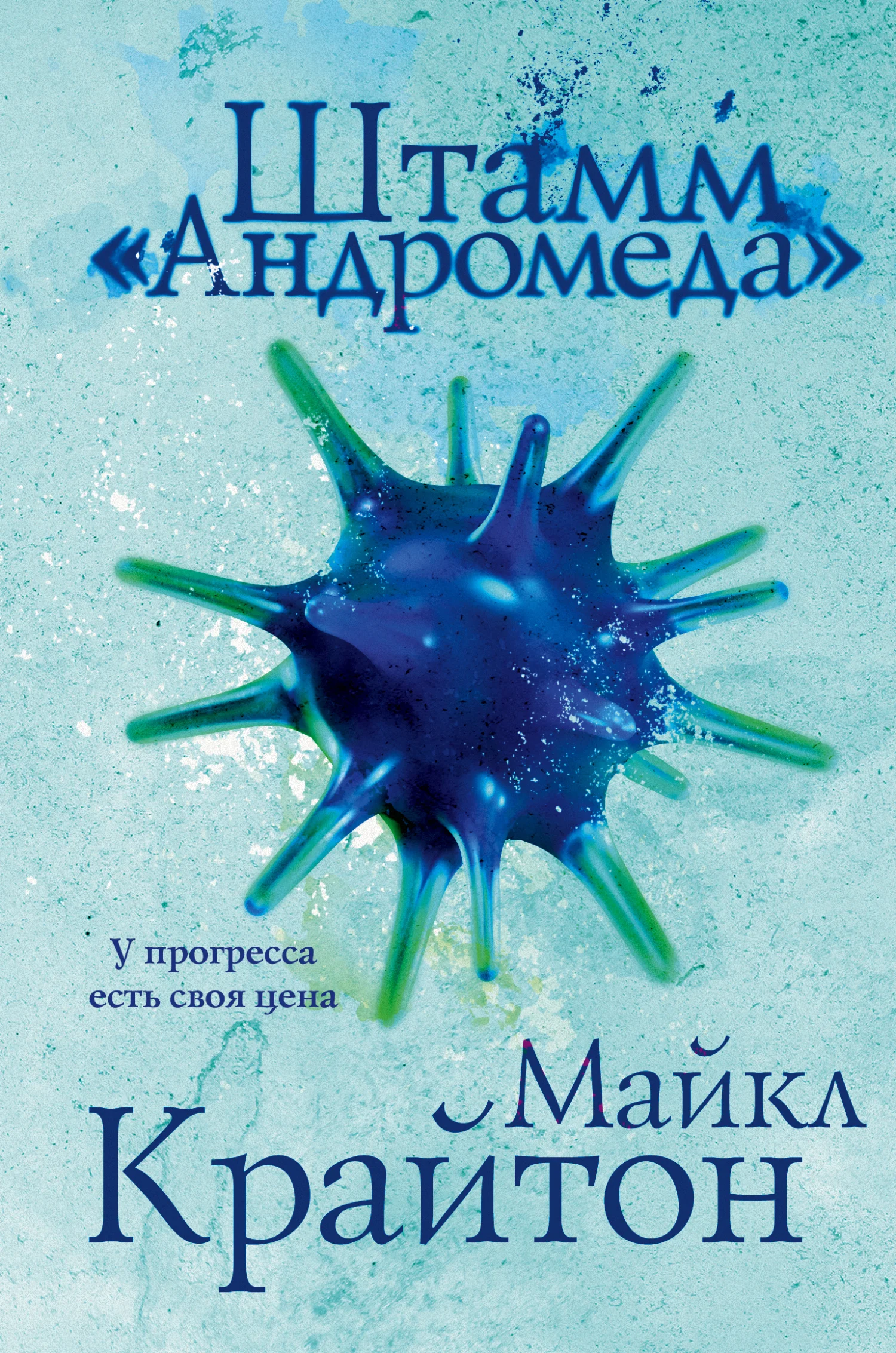 Обложка Штамм «Андромеда»