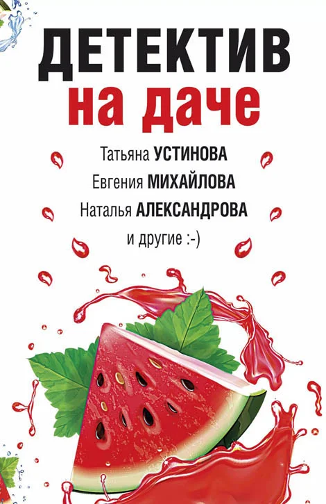 Обложка Детектив на даче
