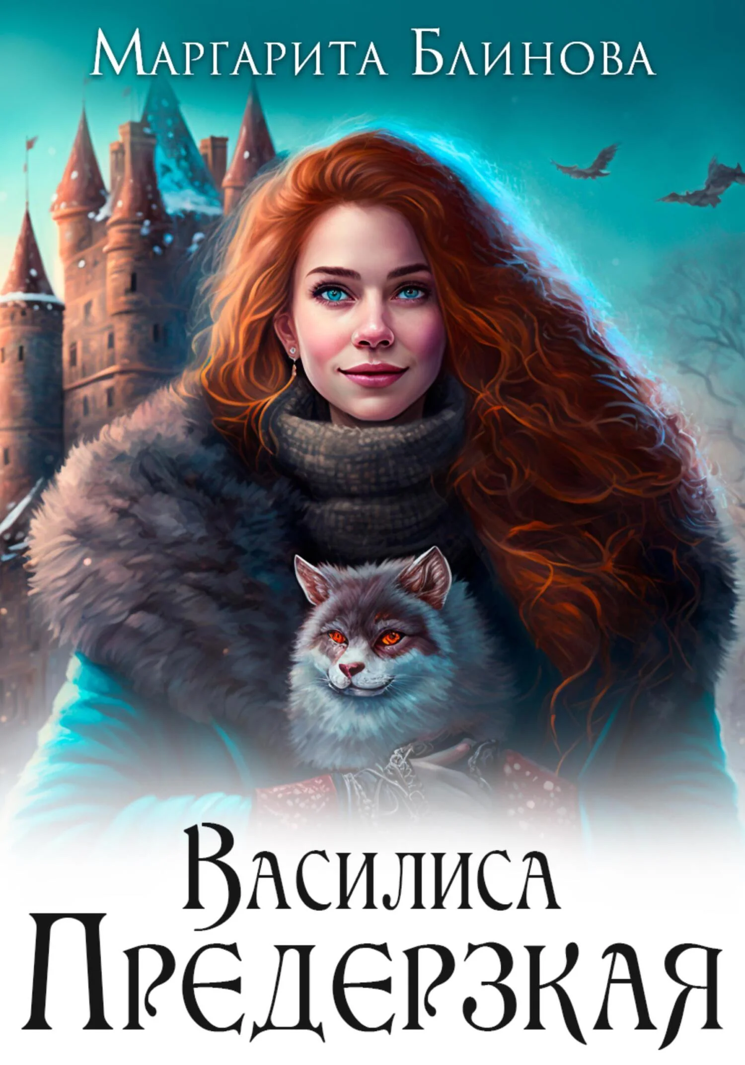 Обложка Василиса Предерзкая