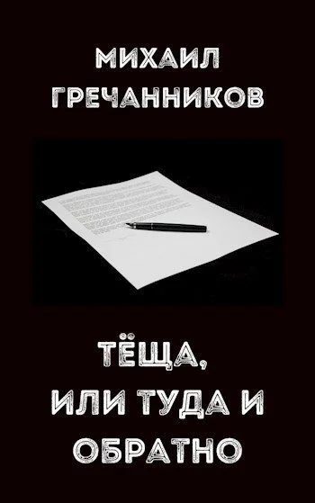 Обложка Теща, или туда и обратно