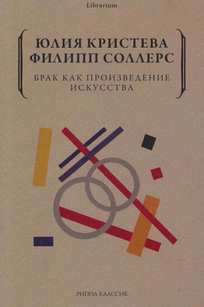 Обложка Брак как произведение искусства