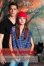 Обложка Красная Шапочка для оборотня