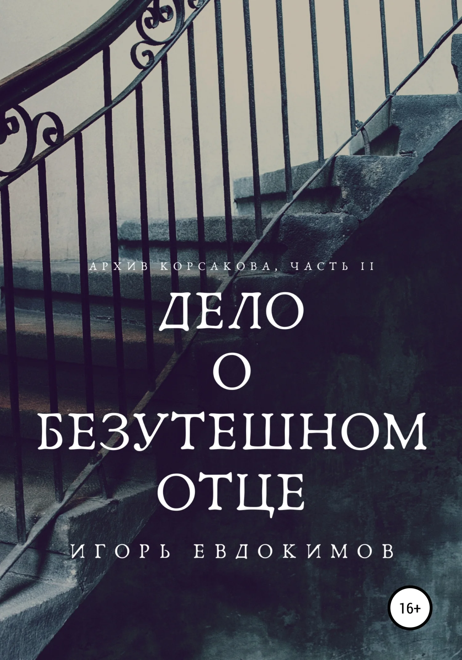 Обложка Дело о безутешном отце