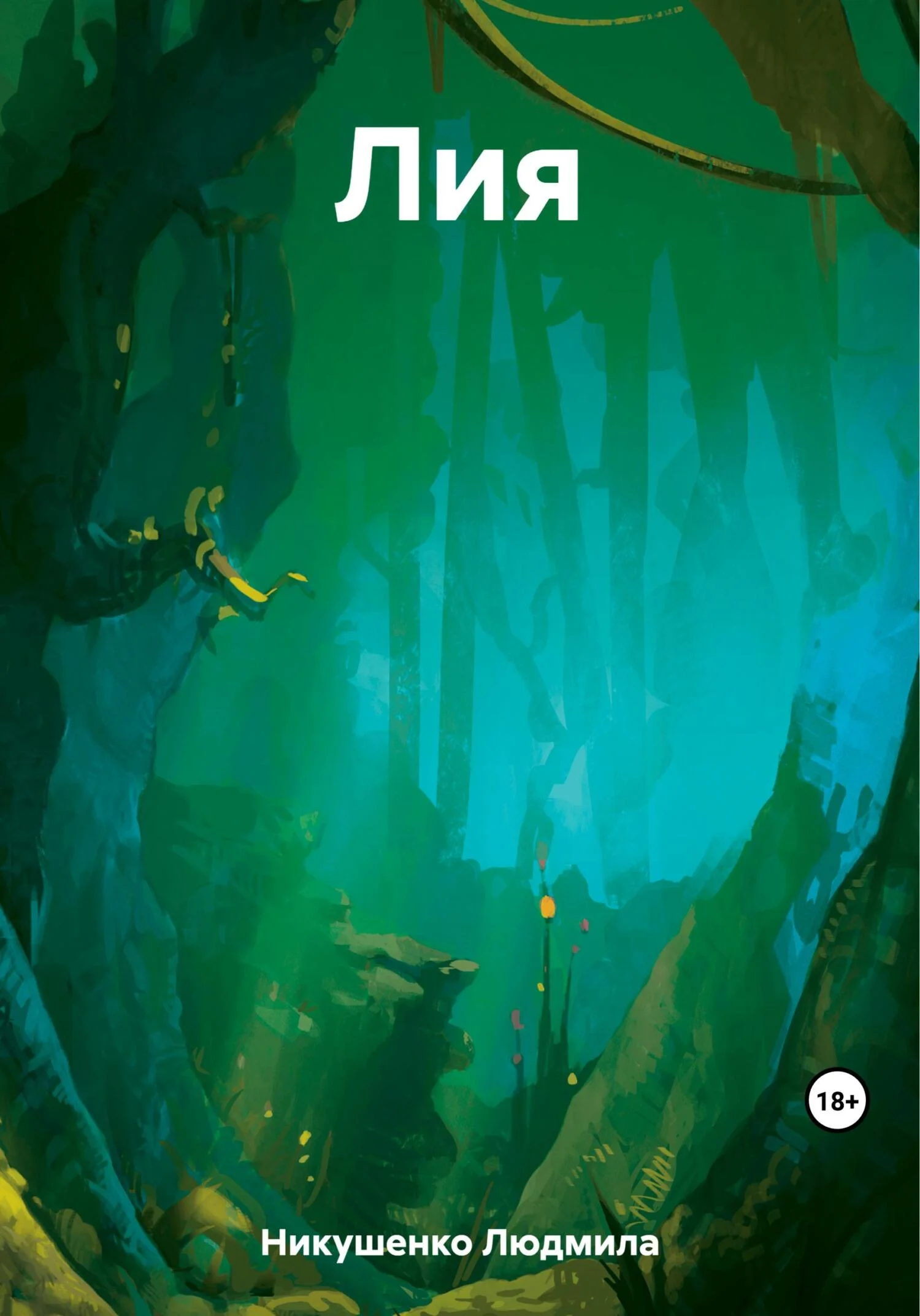 Обложка Лия