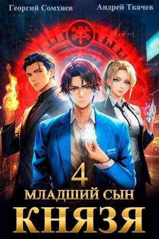 Обложка Младший сын князя #04