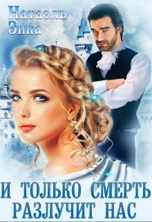 Обложка И только смерть разлучит нас