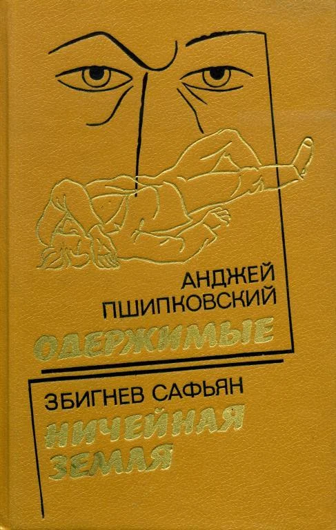 Обложка Ничейная земля