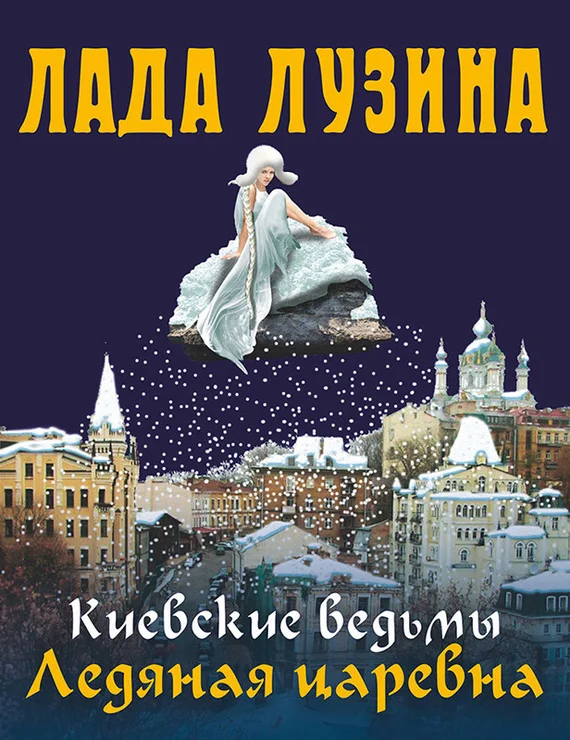 Обложка Ледяная царевна